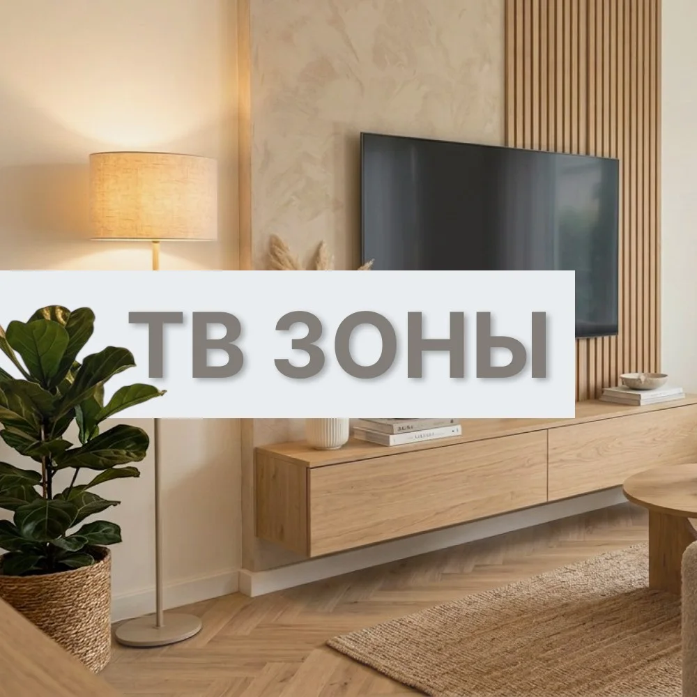 ТВ зоны