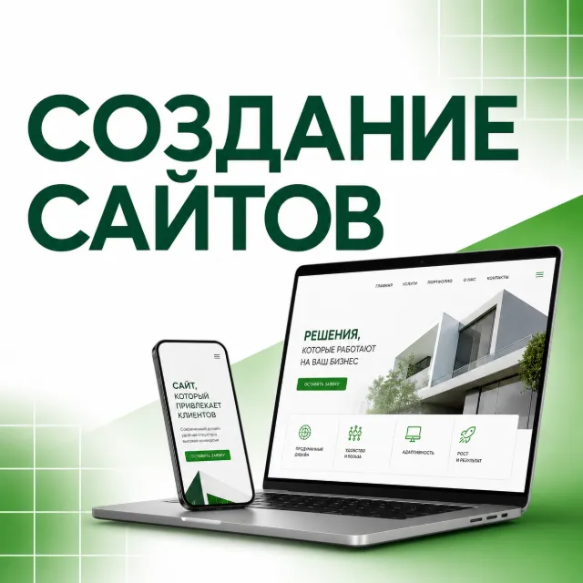 Создание сайтов