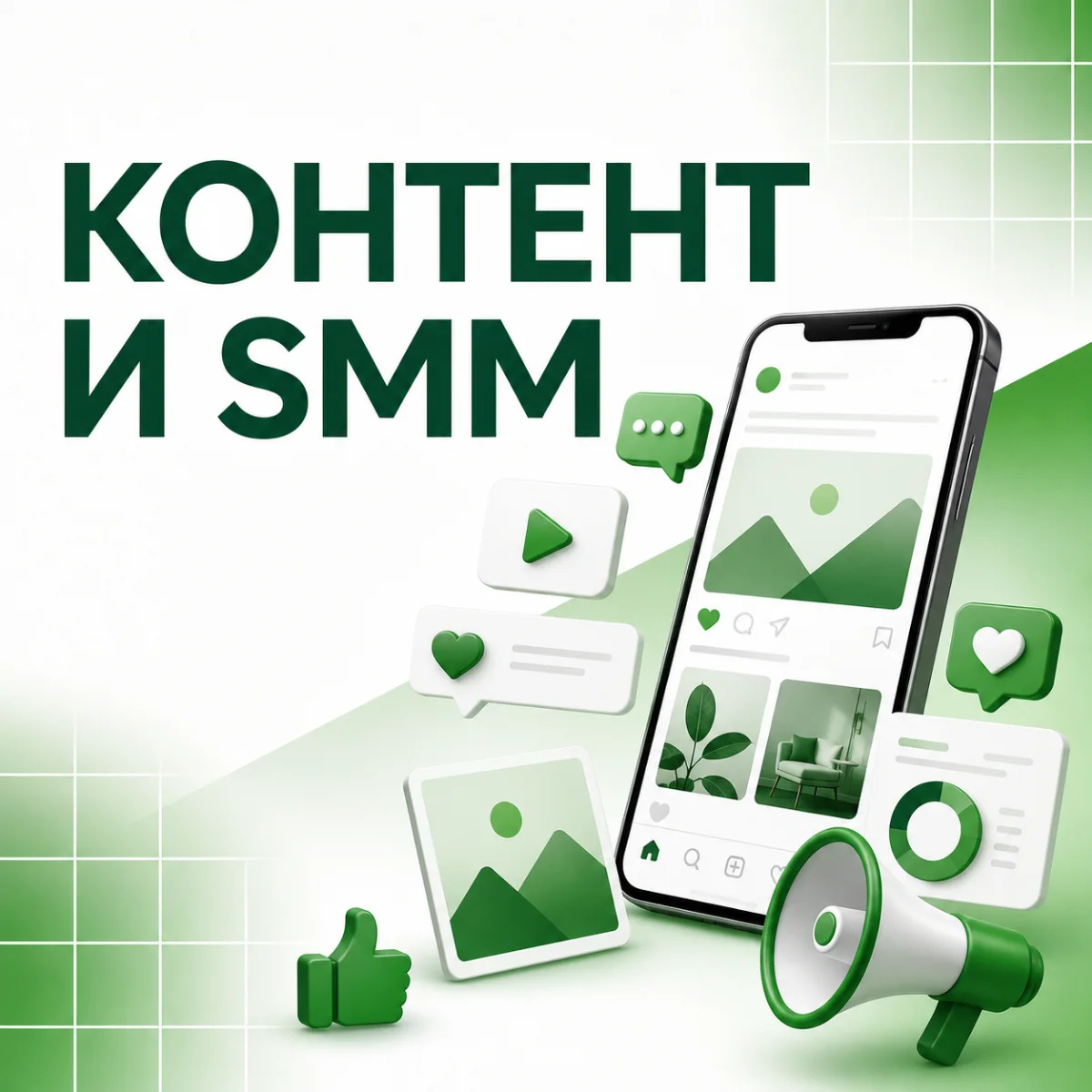 Контент и SMM