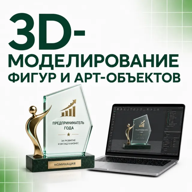 3D-моделирование фигур и арт-объектов