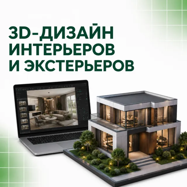 3D-дизайн интерьеров и экстерьеров