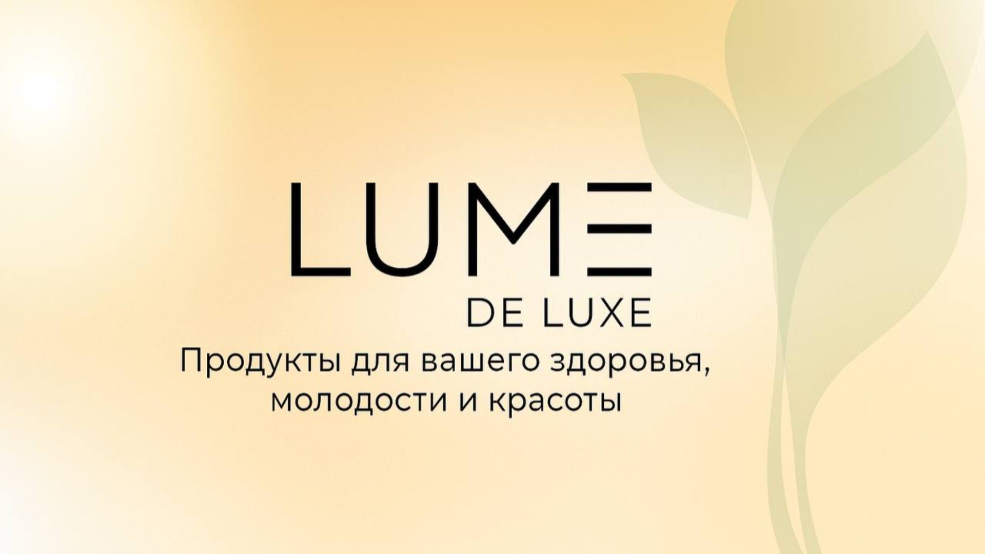 ООО "Люме де Люкс"